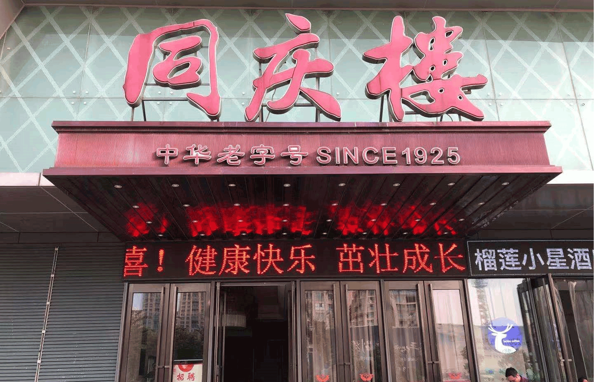 同庆楼-中华老字号 始于1925