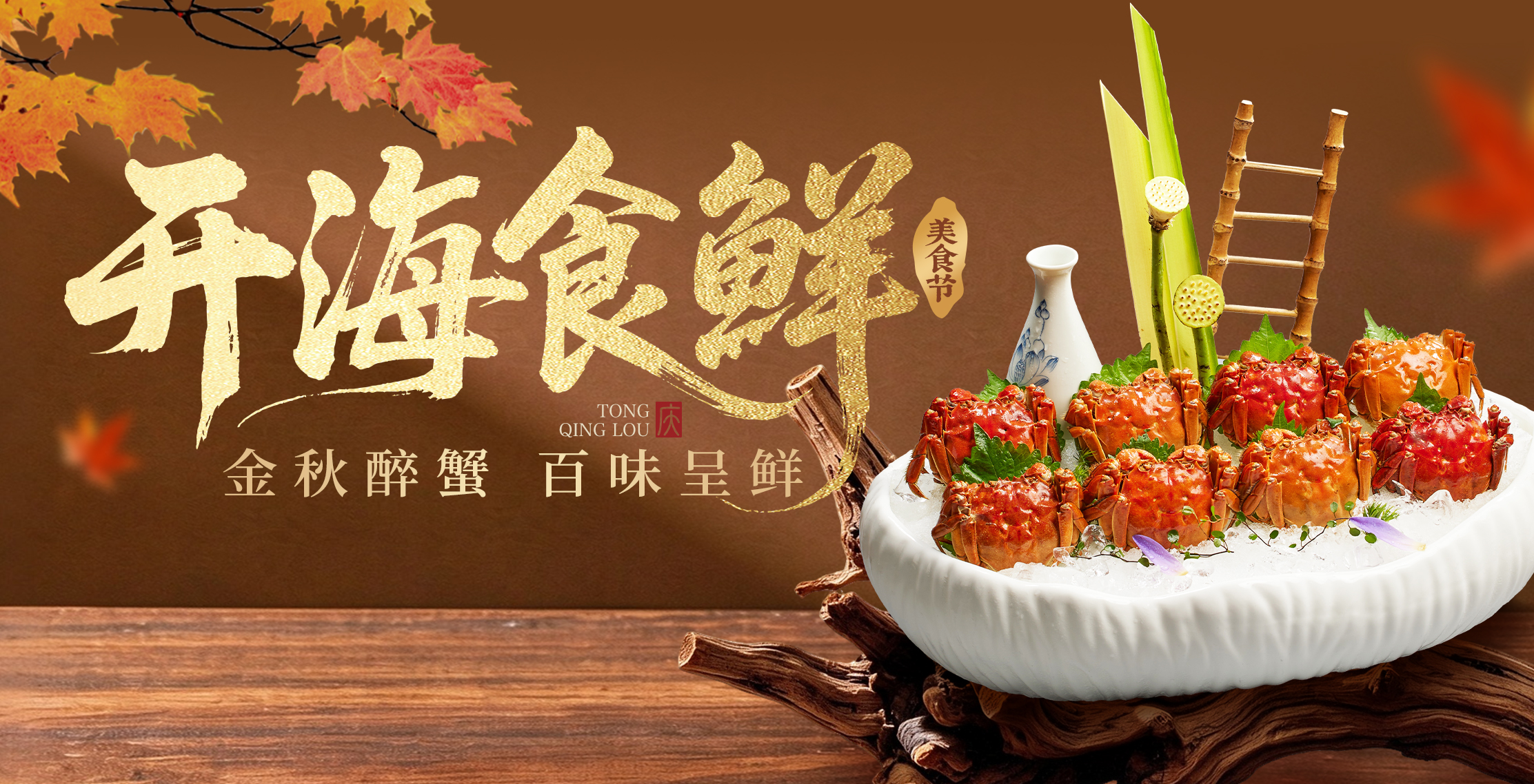 同庆楼开海食鲜美食节 I 金秋醉蟹 百味呈鲜